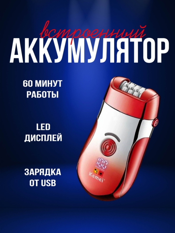 Эпилятор Kemei KM-908A(Уценка)