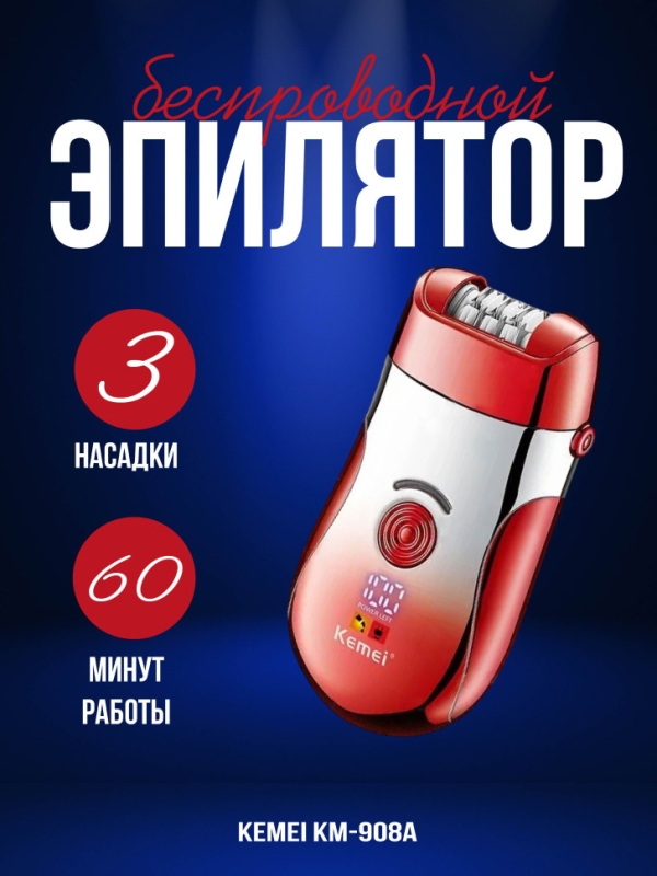 Эпилятор Kemei KM-908A(Уценка)