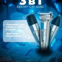 Триммер 3в1 Geemy GM-6582