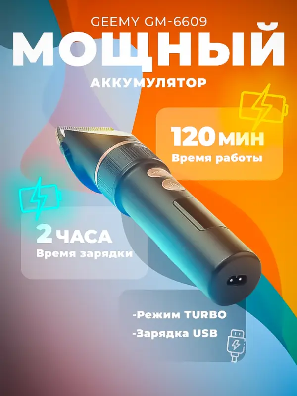 Машинка для стрижки волос Geemy GM-6609
