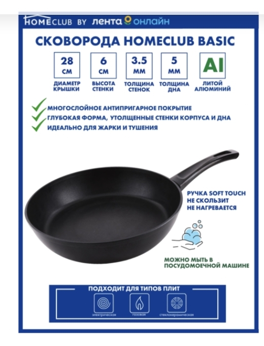 Сковорода HOMECLUB Basic 28см литая, ручка soft-touch