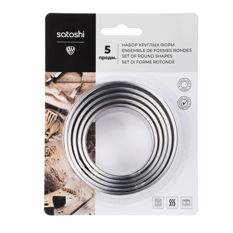 SATOSHI Набор форм для печенья/салатов/десертов 5 предметов, 5,2-6-6,8-7,6-8,5х3 см, нержавеющая сталь