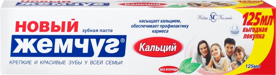 Зубная паста НОВЫЙ ЖЕМЧУГ Кальций, 125 мл