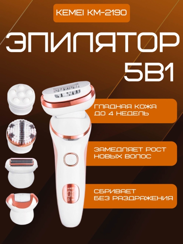 Эпилятор женский 5в1 Kemei KM-2190