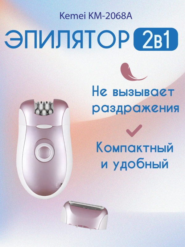 Эпилятор Kemei KM-2068А