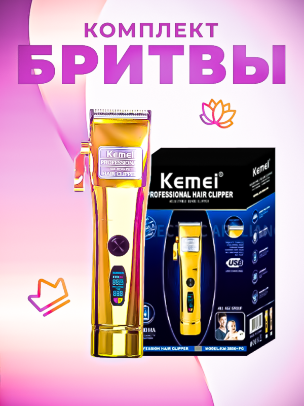 Триммер Kemei KM-2850+PG