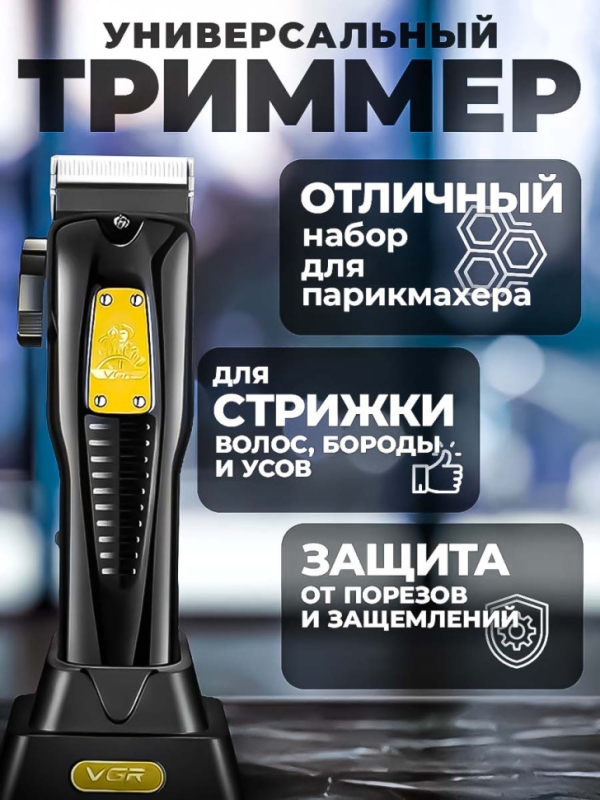 Триммер VGR V-651