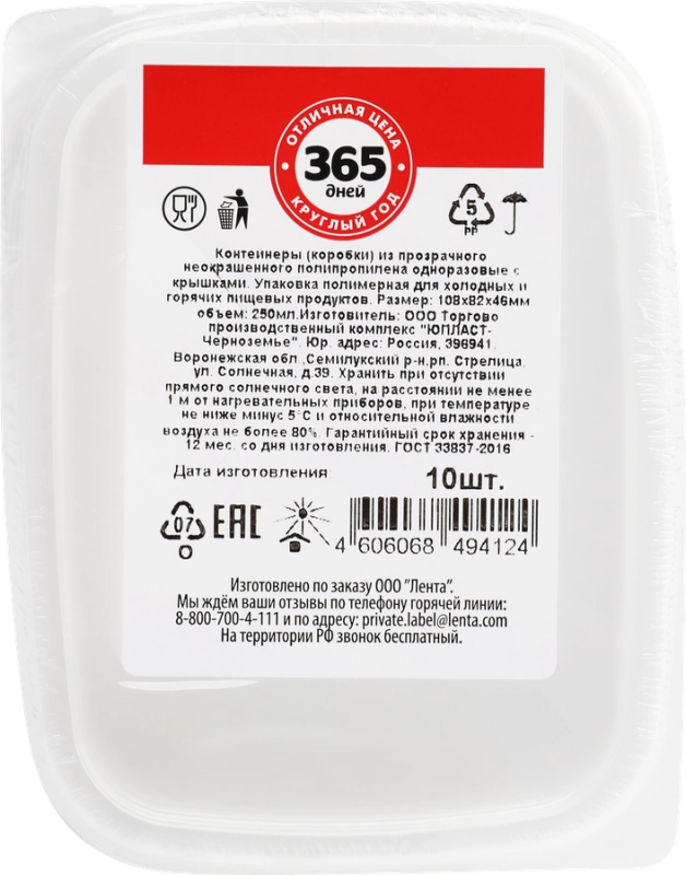Контейнер для холодных и горячих продуктов с крышкой 365 ДНЕЙ прямоугольный 250мл, 10шт