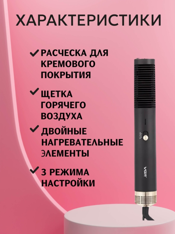 Фен щетка VGR V-490(уценка)