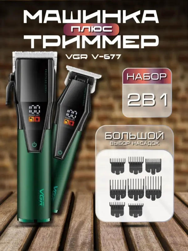 Набор Для стрижки волос 2в1 VGR V-677