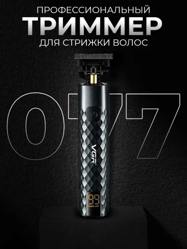 Профессиональный триммер VGR V-077