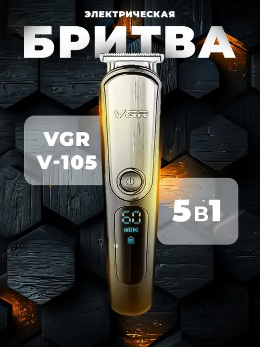 Триммер Набор 5в1 VGR V-105