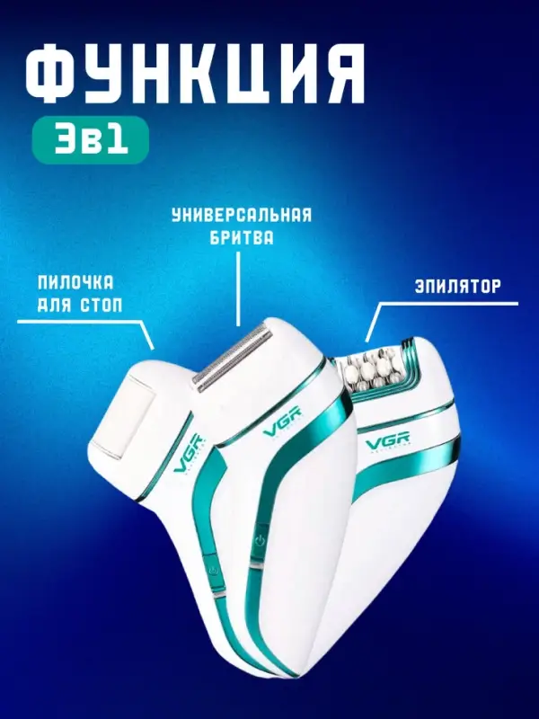 Эпилятор 3в1 VGR V-713