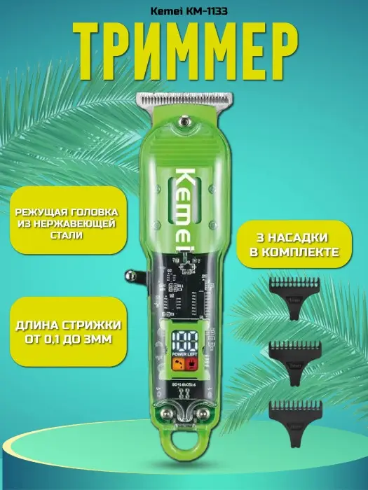 Триммер для стрижки волос Kemei KM-1133