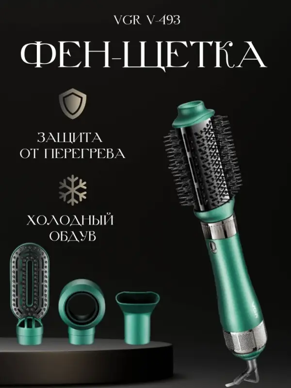 Фен Щетка 4в1 VGR V-493