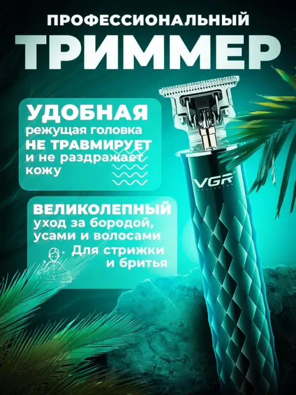 Триммер для стрижки волос VGR V-170