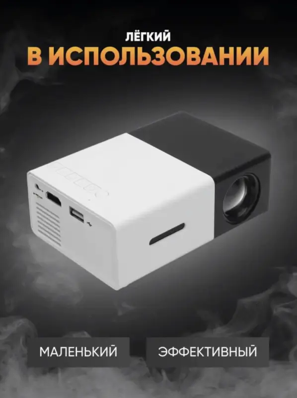 Мини проектор Unic YG-300 Черный