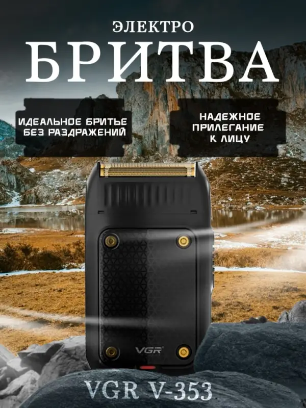 Электрическая бритва Шейвер VGR V-353