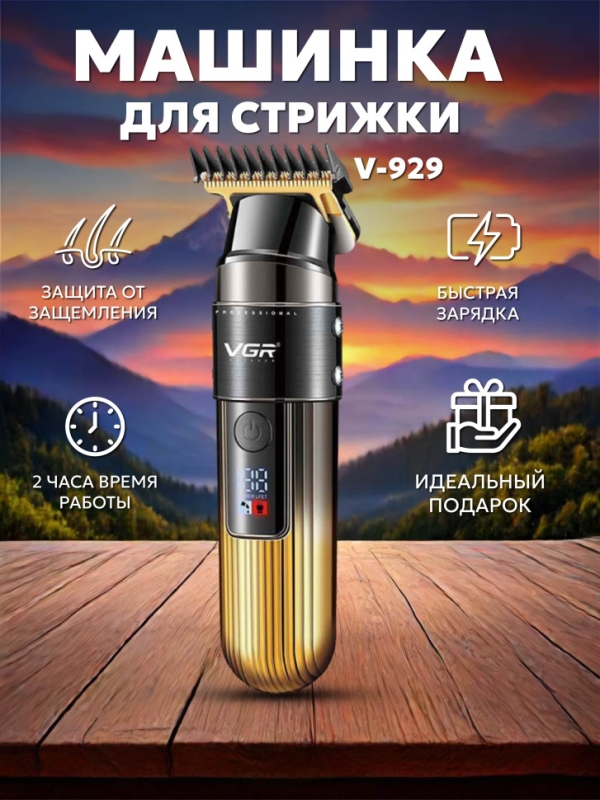 Триммер для стрижки волос VGR V-929