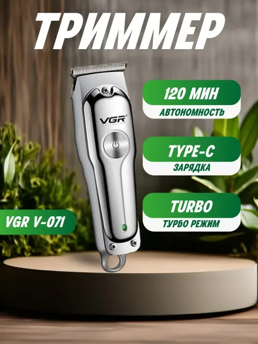 Триммер для стрижки волос VGR V-071