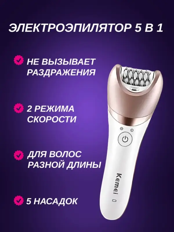 Эпилятор 5в1 Kemei KM-8001 Эпилятор 5в1 Kemei KM-8001