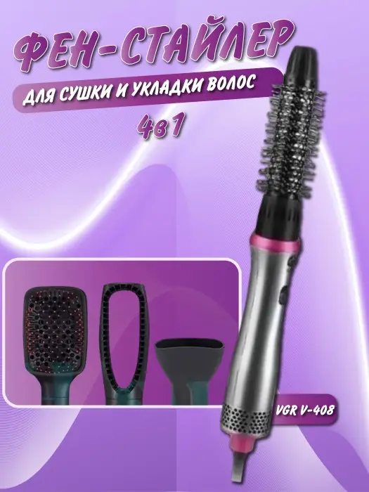 Фен для волос Стайлер 4в1 VGR V-408