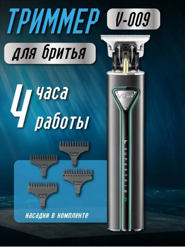 Триммер для стрижки волос VGR V-009