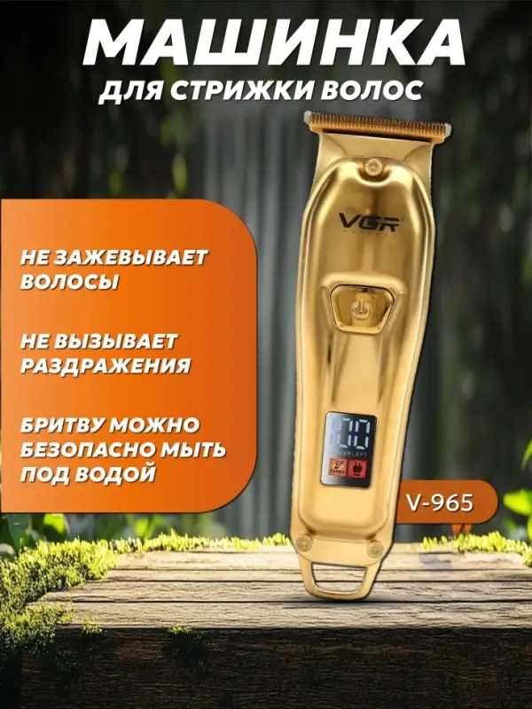Триммер для стрижки волос VGR V-965