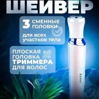 Триммер 3в1 Kemei KM-4010