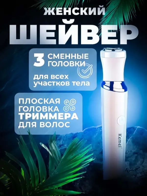 Триммер 3в1 Kemei KM-4010