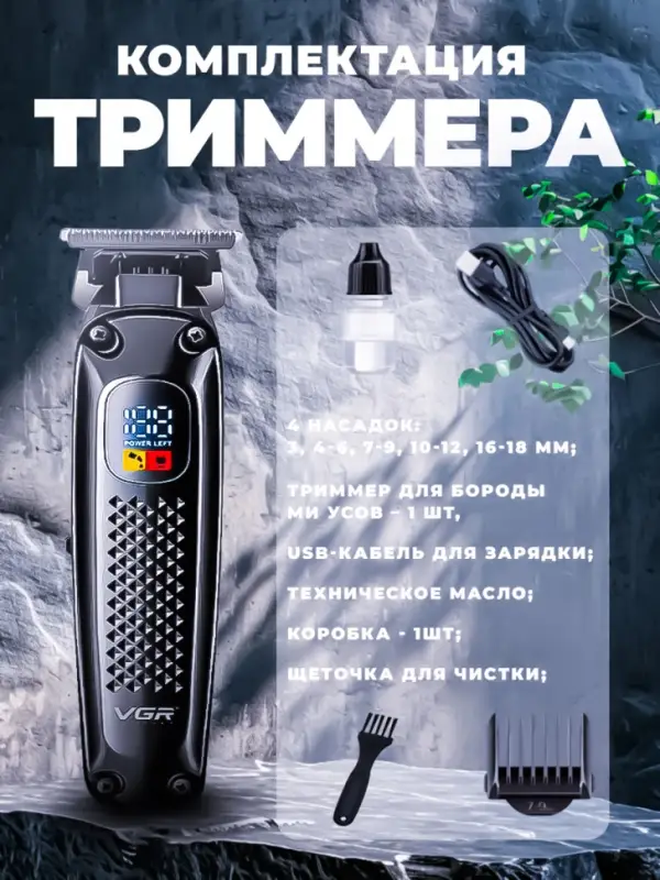 Триммер для стрижки волос VGR-972