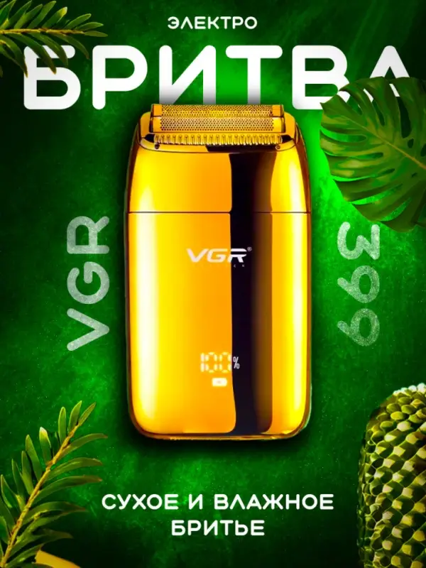 Электрическая бритва Шейвер VGR V-399