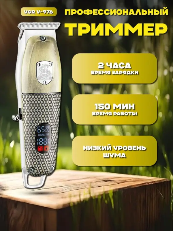 Триммер для стрижки волос VGR V-976