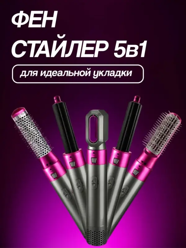 Стайлер 5в1 (Цвет в ассортименте)