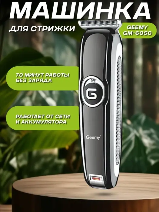 Триммер для стрижки волос Geemy GM-6050
