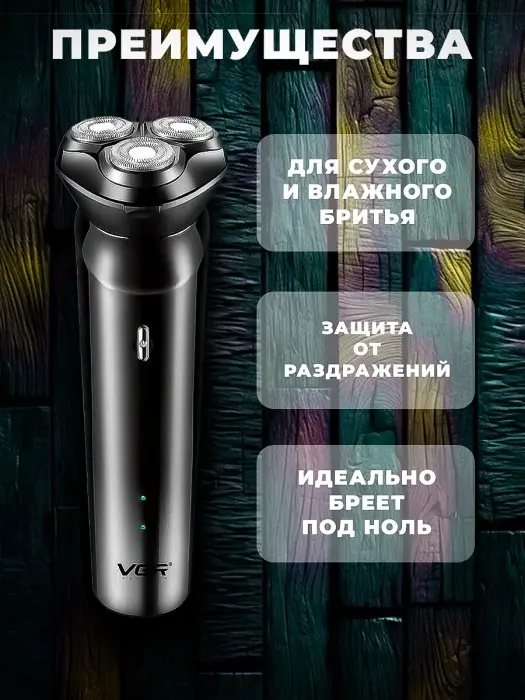 Электрическая бритва VGR V-312