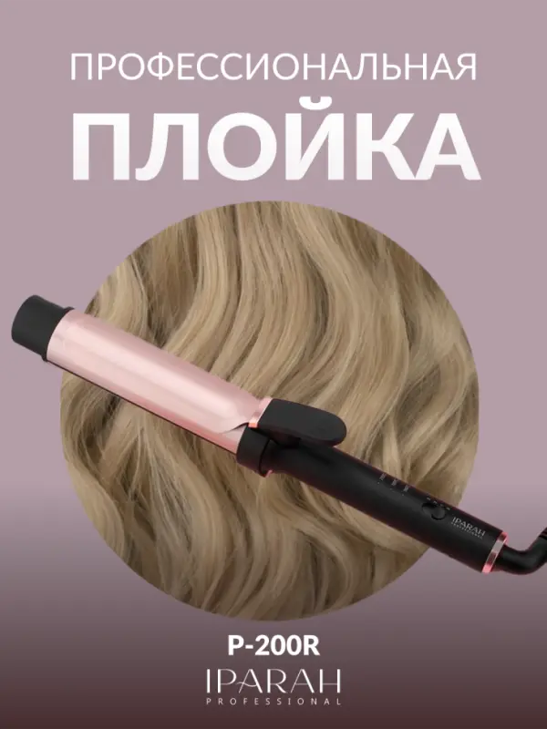 Плойка Стайлер IPARAH P-200R