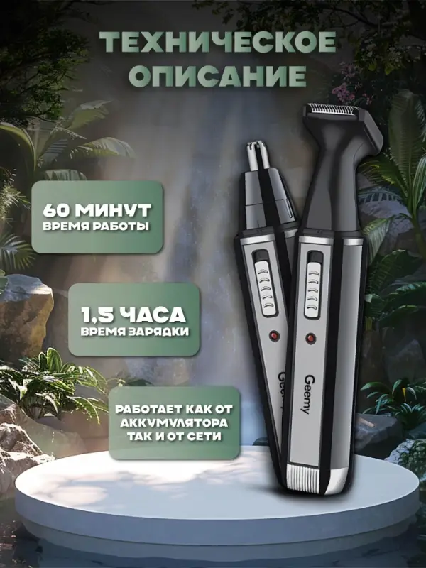 Триммер для стрижки волос 2в1 GEEMY GM-3106