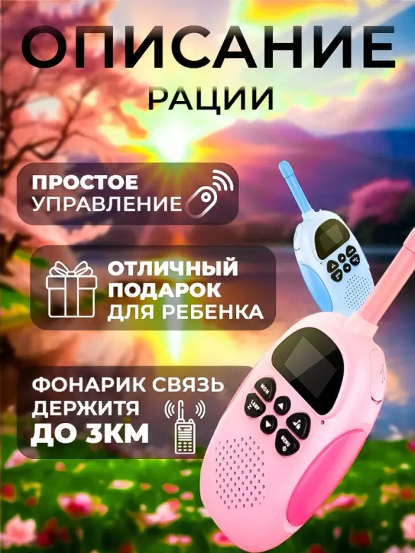 Рация для детей (2шт)