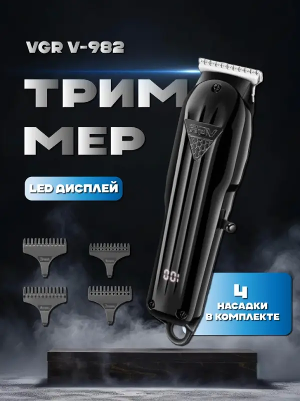 Триммер для стрижки волос VGR V-982