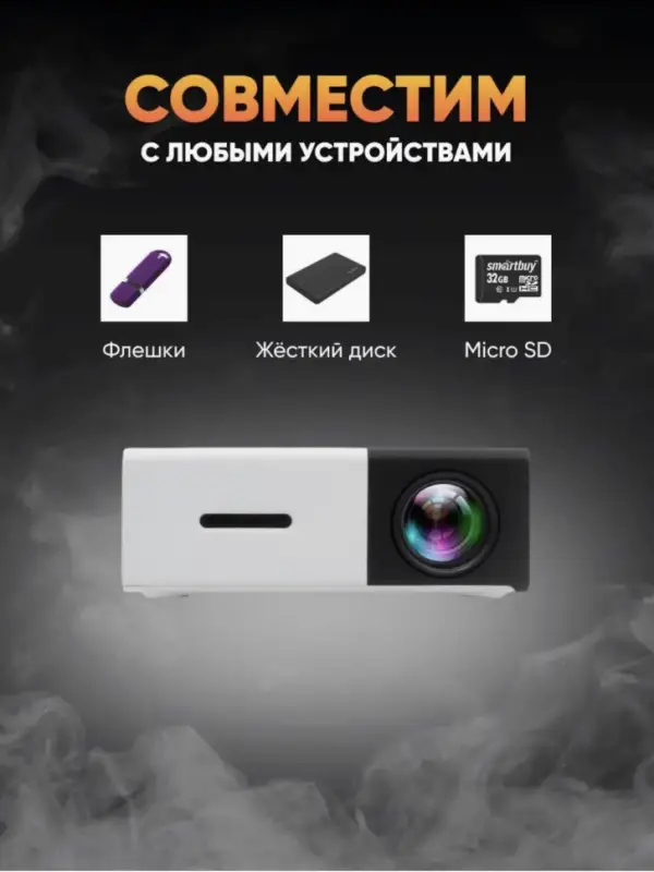 Мини проектор Unic YG-300 Черный