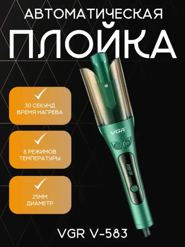 Плойка Стайлер VGR V-583