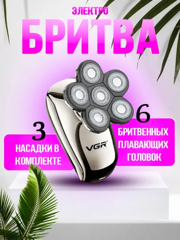 Электрическая бритва VGR V-320