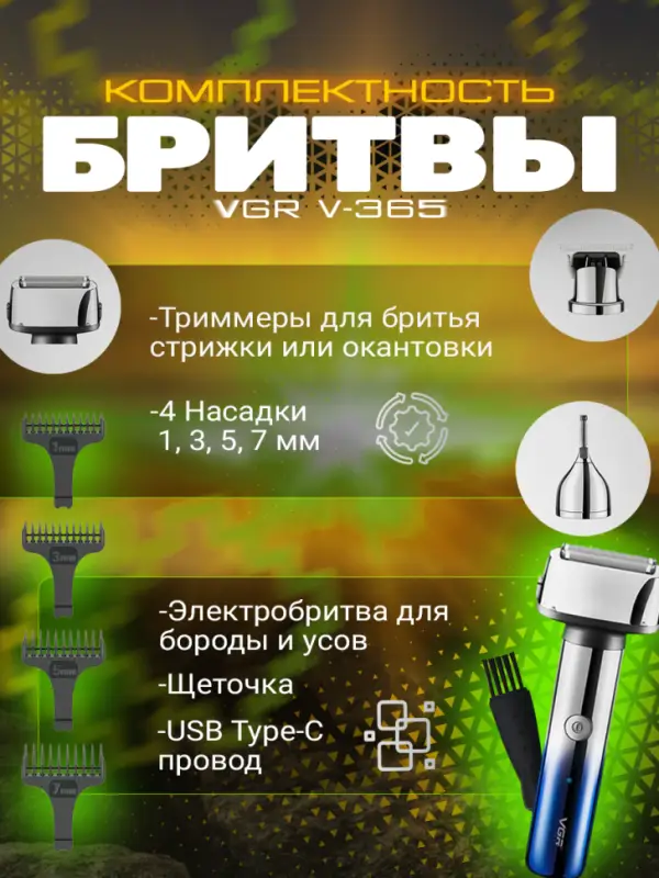 Электрическая бритва 3в1 VGR V-365