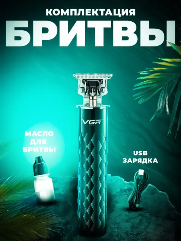 Триммер для стрижки волос VGR V-170