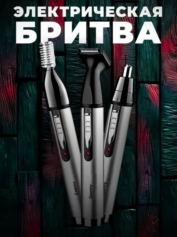 Триммер 3в1 Geemy GM-3107