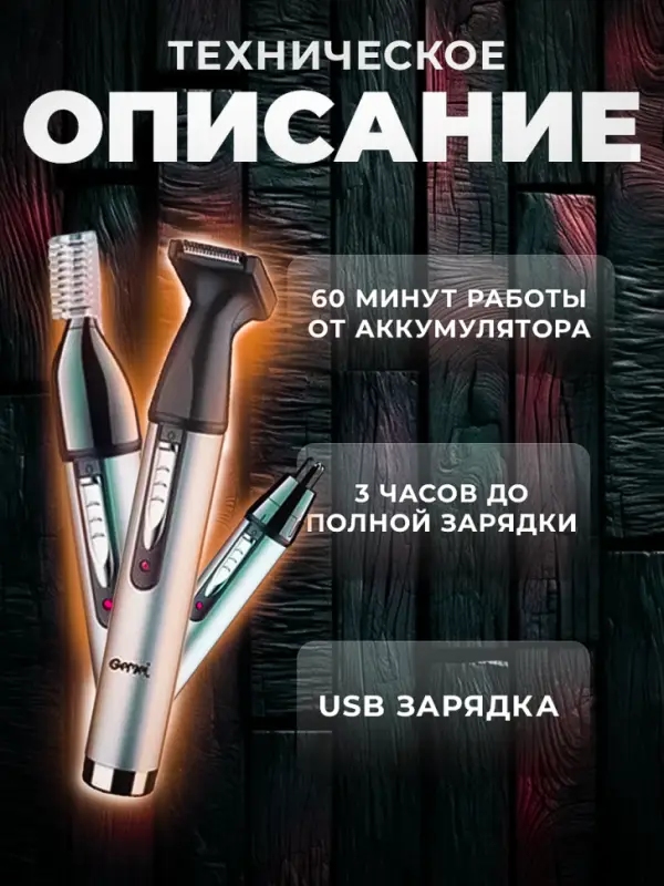 Триммер 3в1 Geemy GM-3107