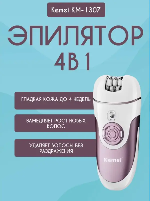 Эпилятор 4в1 Kemei KM-1307