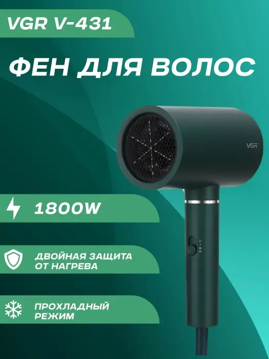 Фен для волос VGR V-431