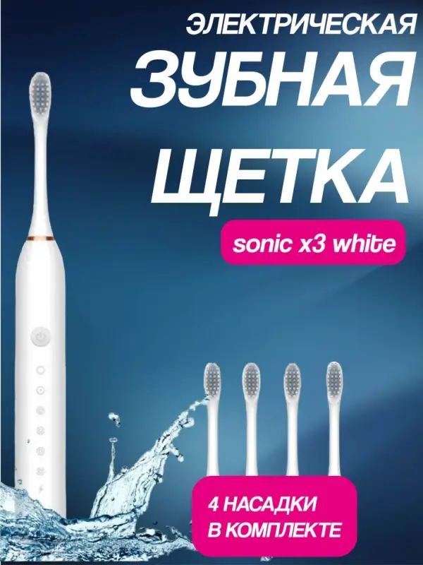 Электрическая зубная щетка Sonic X3 Белая